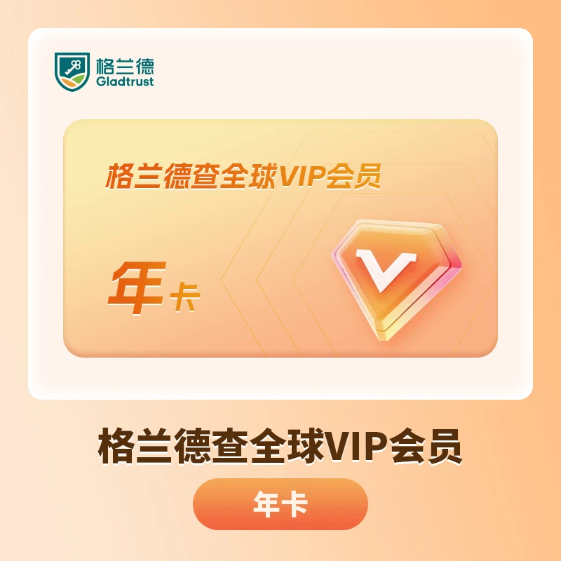 【下单备注手机号】格兰德查全球VIP年卡 自动开通