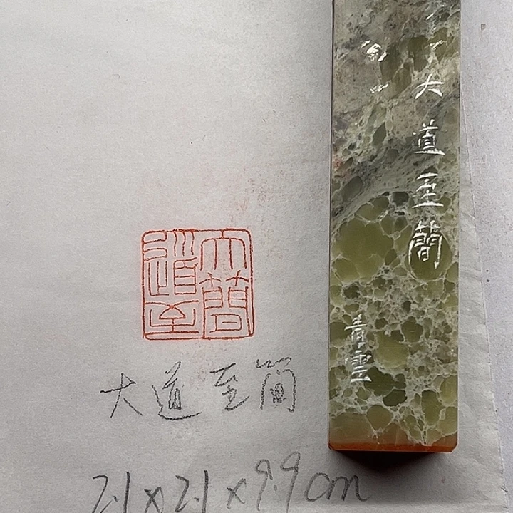 青田石印石大道至简