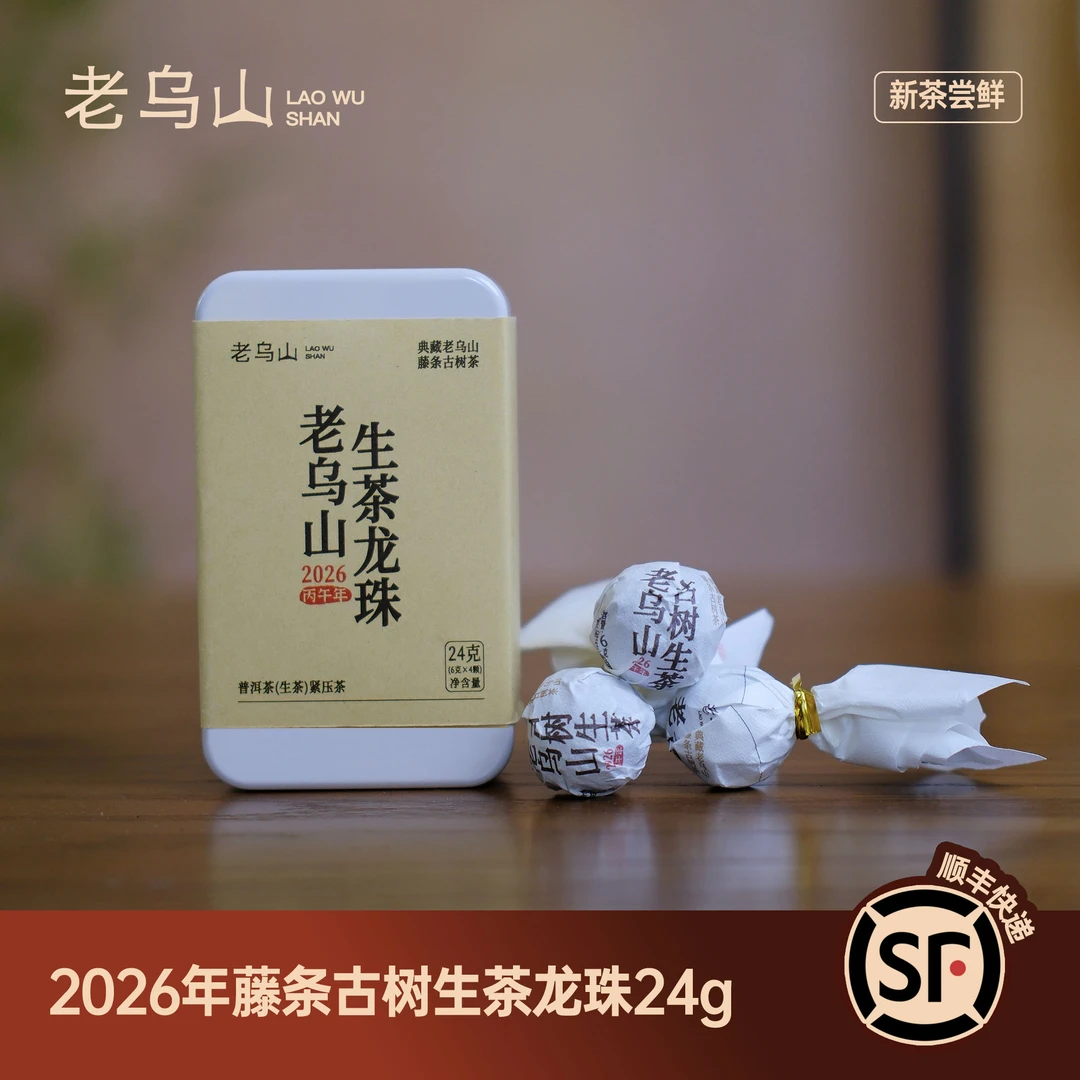 2026年老乌山古树生茶龙珠普洱茶生茶24g(6克*4颗)