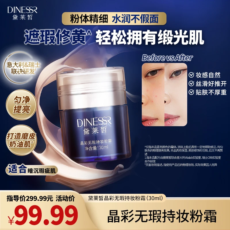 DINESSR/黛莱皙晶彩无瑕透亮持妆服帖细腻粉霜粉底H903