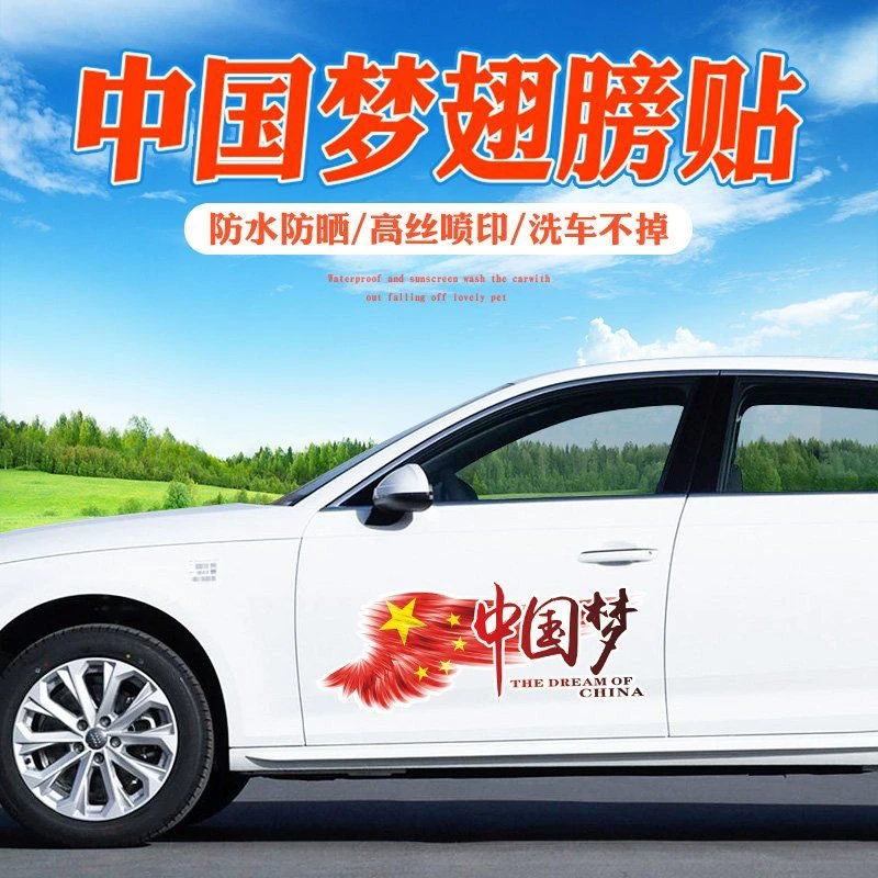 汽车电动车通用爱国文字车贴个性创意遮挡车身划痕