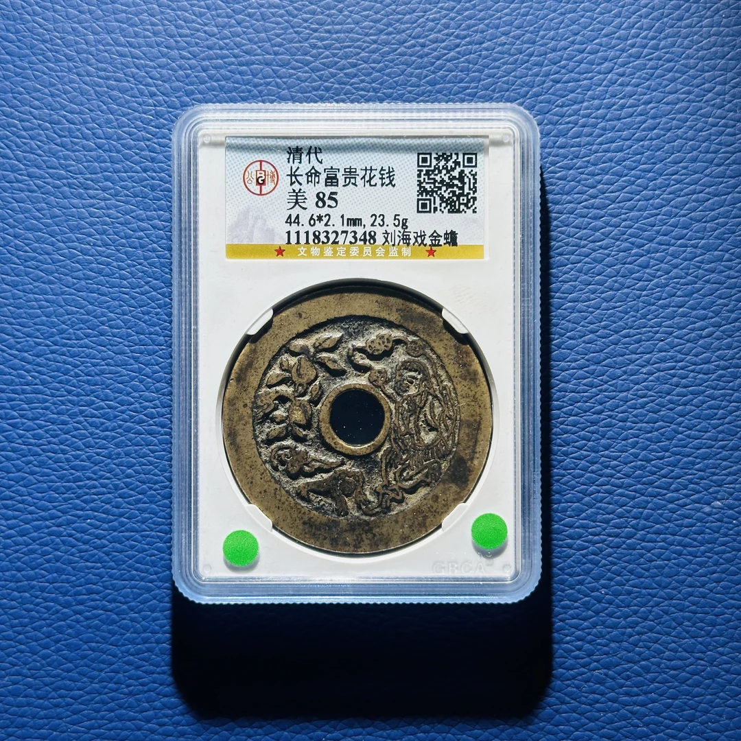 Y42 清代 长命富贵花钱 刘海戏金蟾 公博评级85分 1118327348