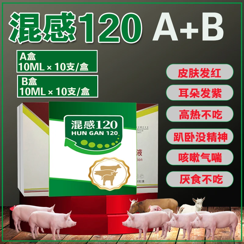 混感120 猪高热混感.咳喘.弓形体、链球菌混感不吃饲料使用.添加剂