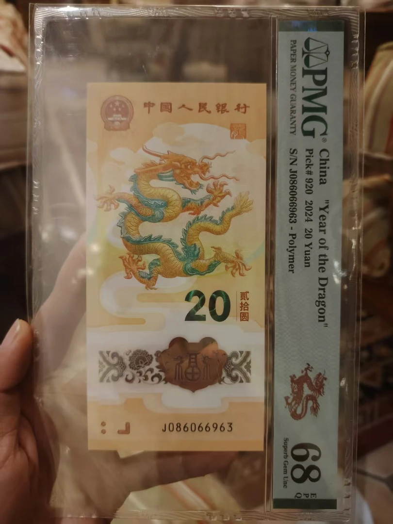 龙钞 086066963 多样性发货