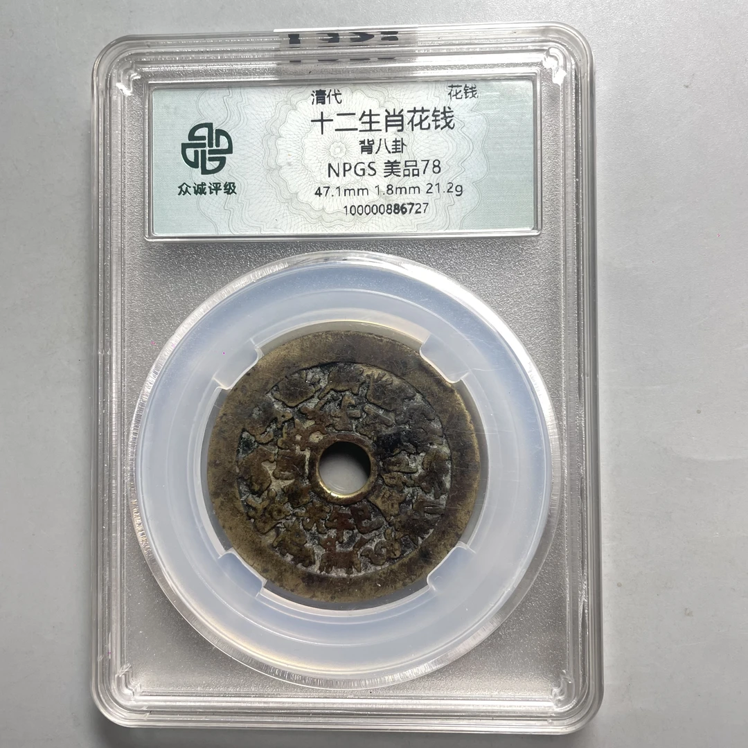 11.清 十二生肖花钱 背八卦花钱 众诚美品78分  大飞