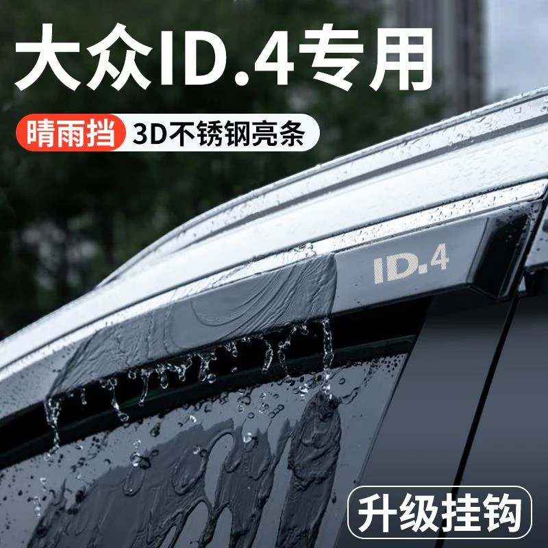 适用于大众ID4X晴雨挡雨板汽车内用品改装饰配件ID4CROZZ车窗雨眉