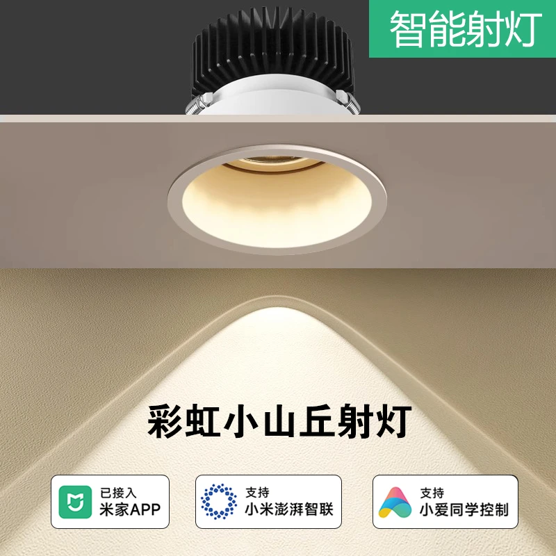 已接入米家app智能彩虹小山丘射灯家用嵌入式COB洗墙灯客厅无主灯