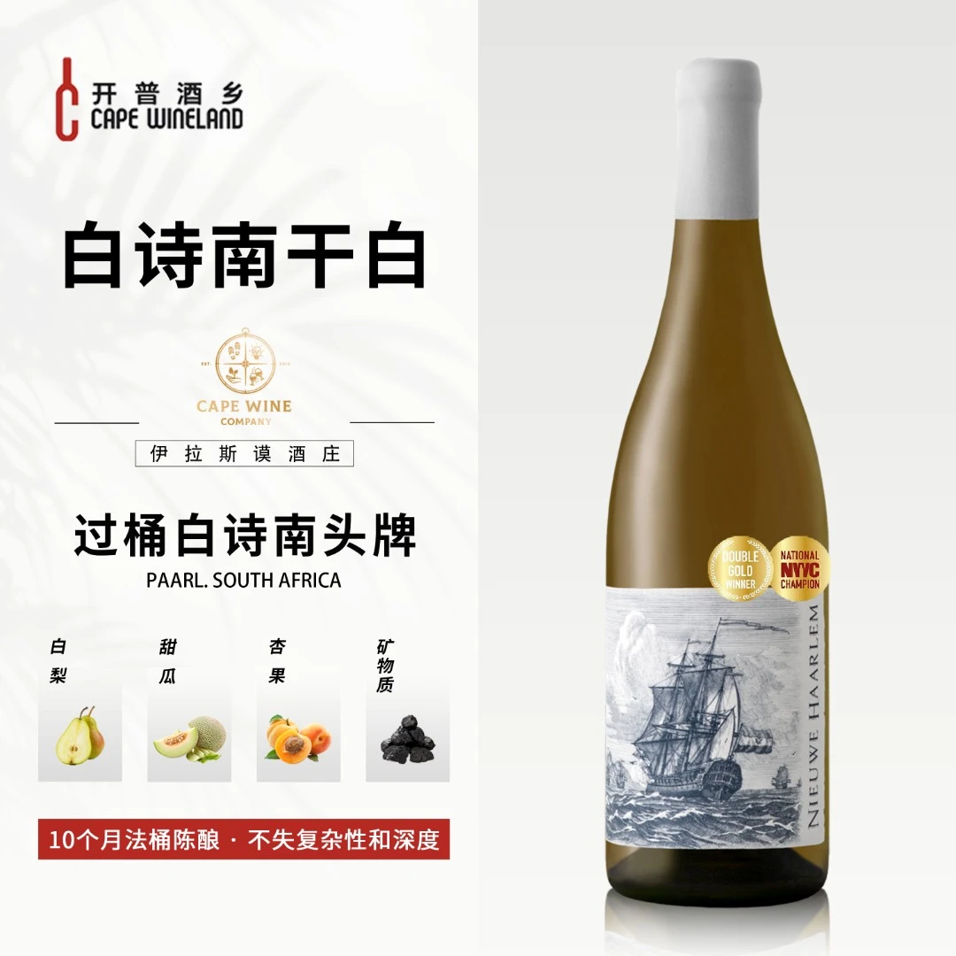 哈勒姆白诗南干白葡萄酒南非酒庄原瓶进口高级香醇浓郁10个月桶陈