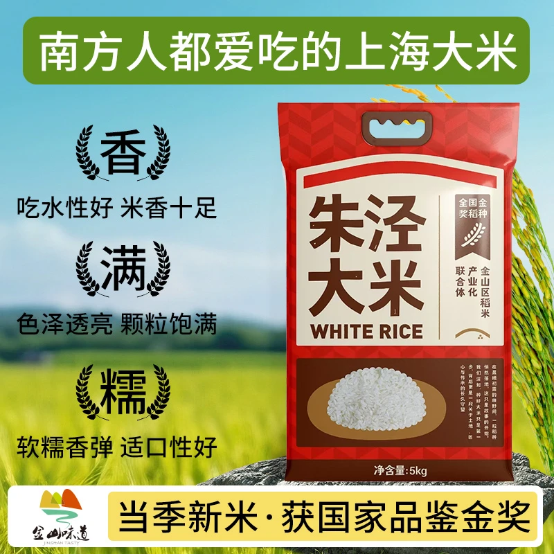 【盛家浜严选】上海金山本地朱泾大米