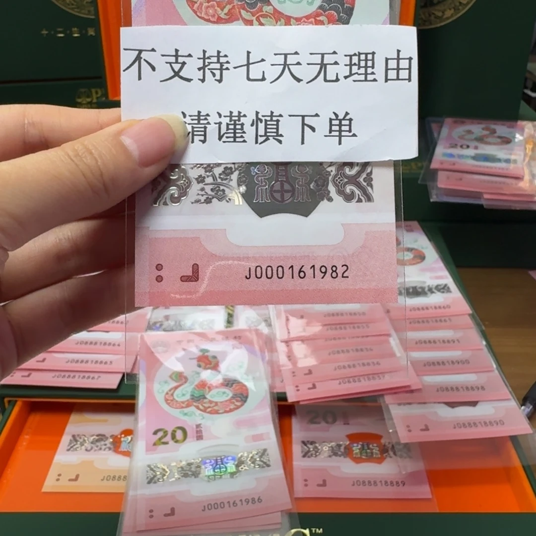 塑料蛇年纪念钞J000161982