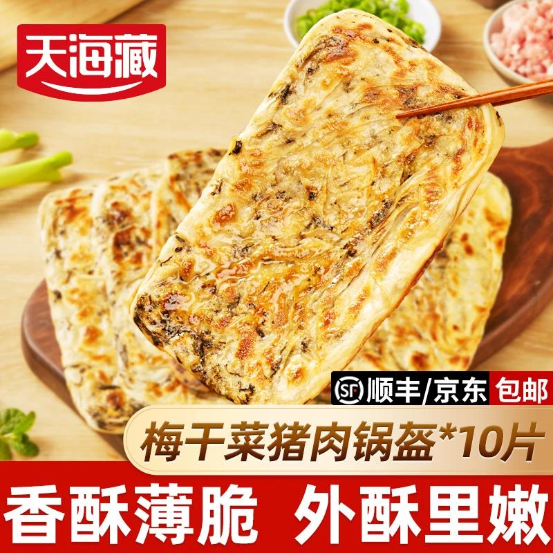 天海藏梅干菜猪肉锅盔早餐上班族冷冻可煎可烤速食方便