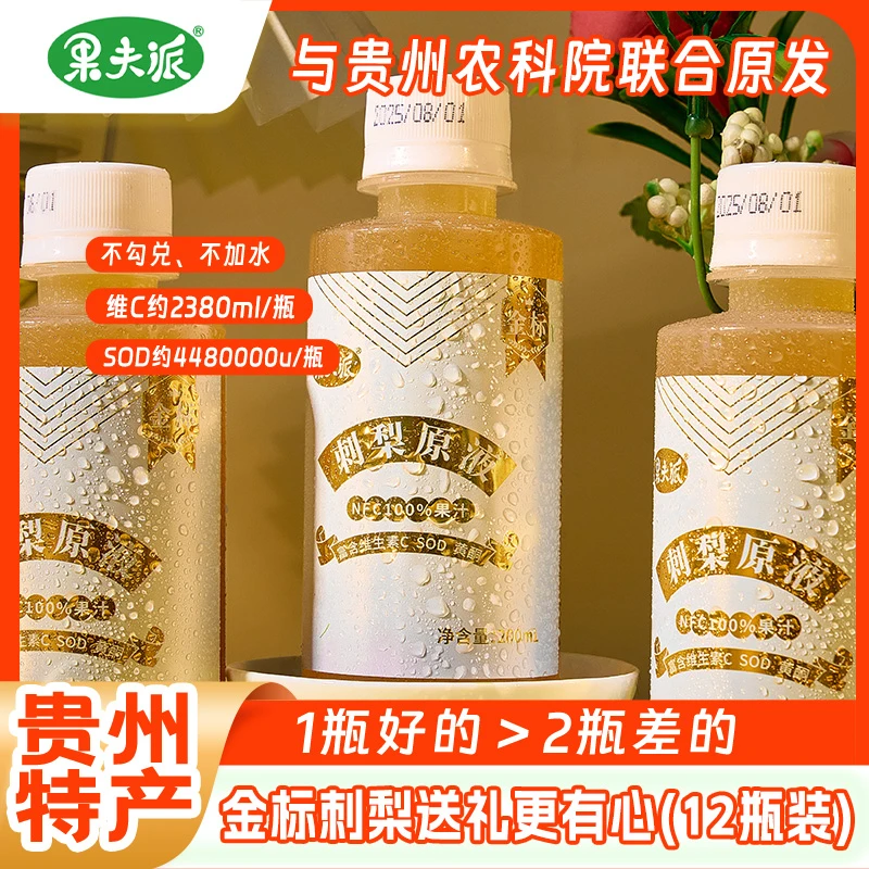 果夫派刺梨原汁贵州特产农科院联合研发富含SOD维C鲜榨健康饮品