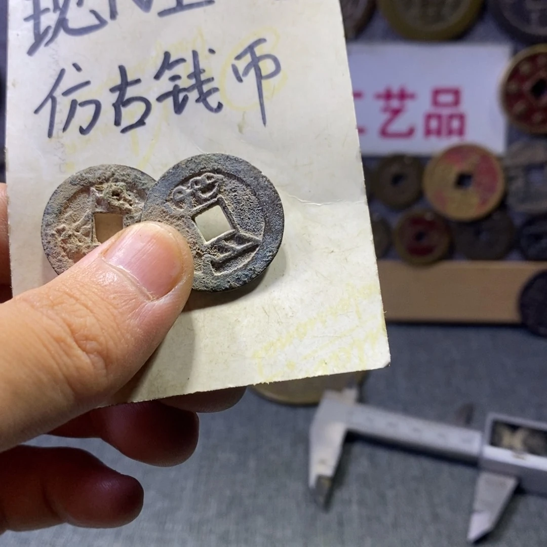 铜徐****年现代工艺品仿古钱币