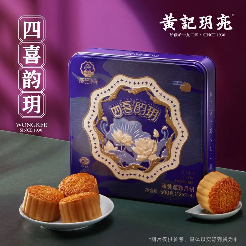 蛋黄纯白莲蓉月饼/四喜韵玥礼盒  广西老字号黄记玥亮