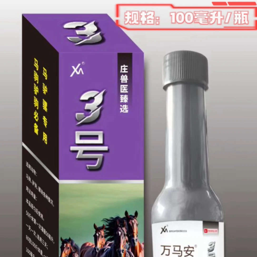 拍下发3瓶，万马安3️⃣号口服液，马驹驴驹骡驹腹泻专用