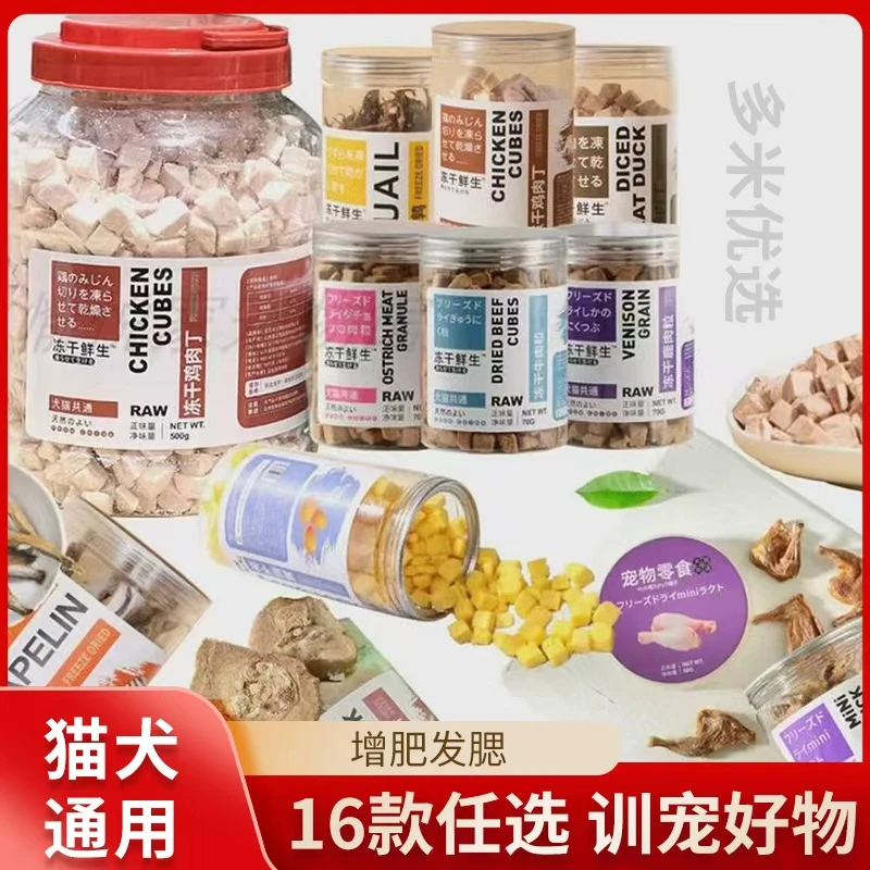 多米优选·冻干鲜生猫狗通用冻干宠物零食营养增肥发腮