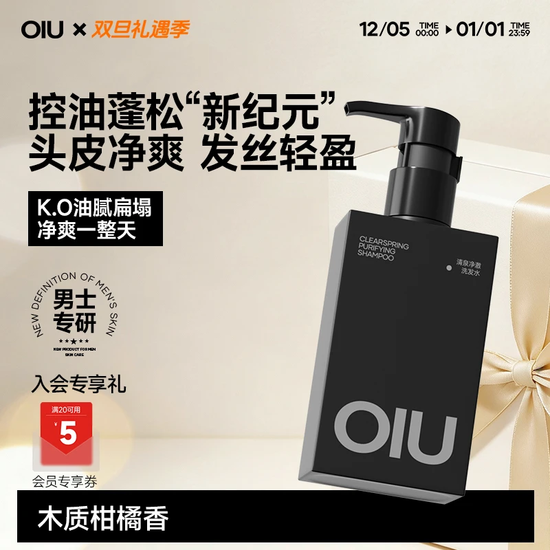 【全新升级】OIU男士洗发水深层去屑控油24H蓬松持久留香洗发露