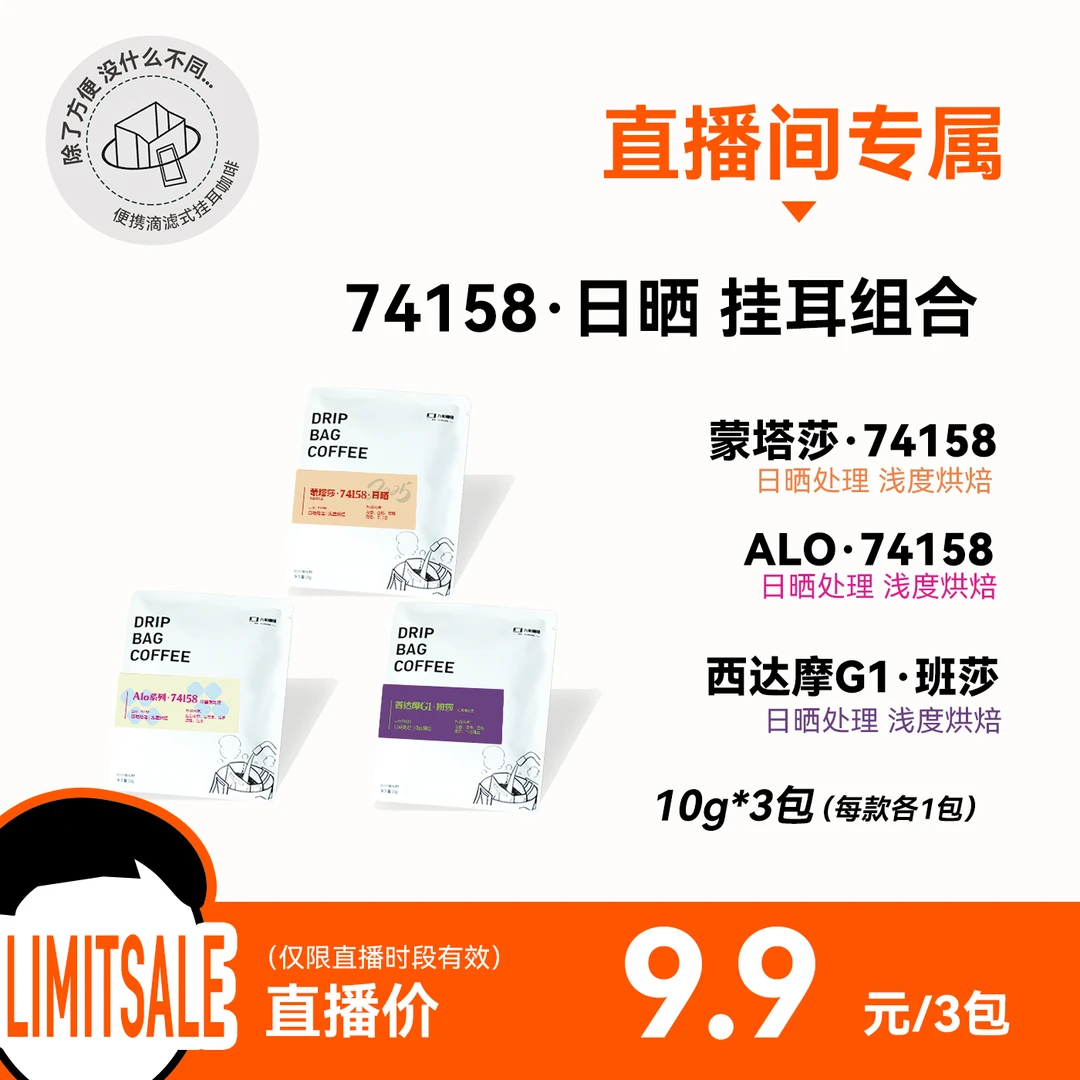 【74158·日晒 挂耳组合 3包】埃塞浅烘挂耳咖啡