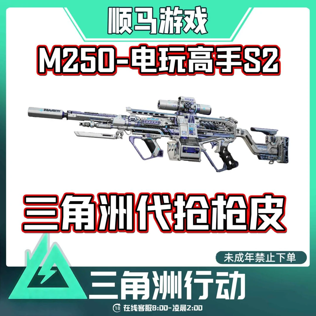 M250电玩高手S2三角洲行动帮买代抢枪皮M250未成年禁止下单