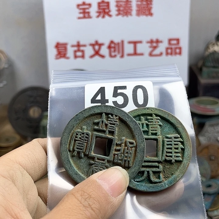 铜山**湾复古文创工艺品钱币