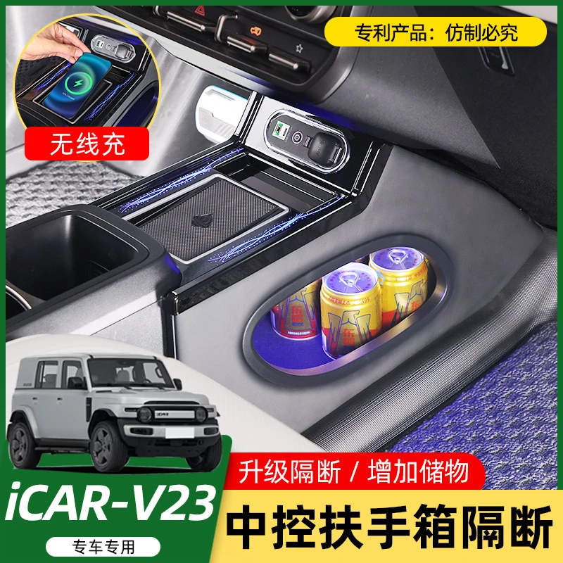 适用奇瑞iCARV23S专用中央手扶箱改装车内装饰改装隔断收纳储物盒