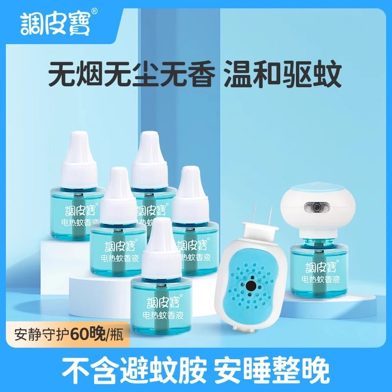 调皮宝蚊香液电蚊香液无味家用插电式补充液儿童宝宝家用驱蚊液