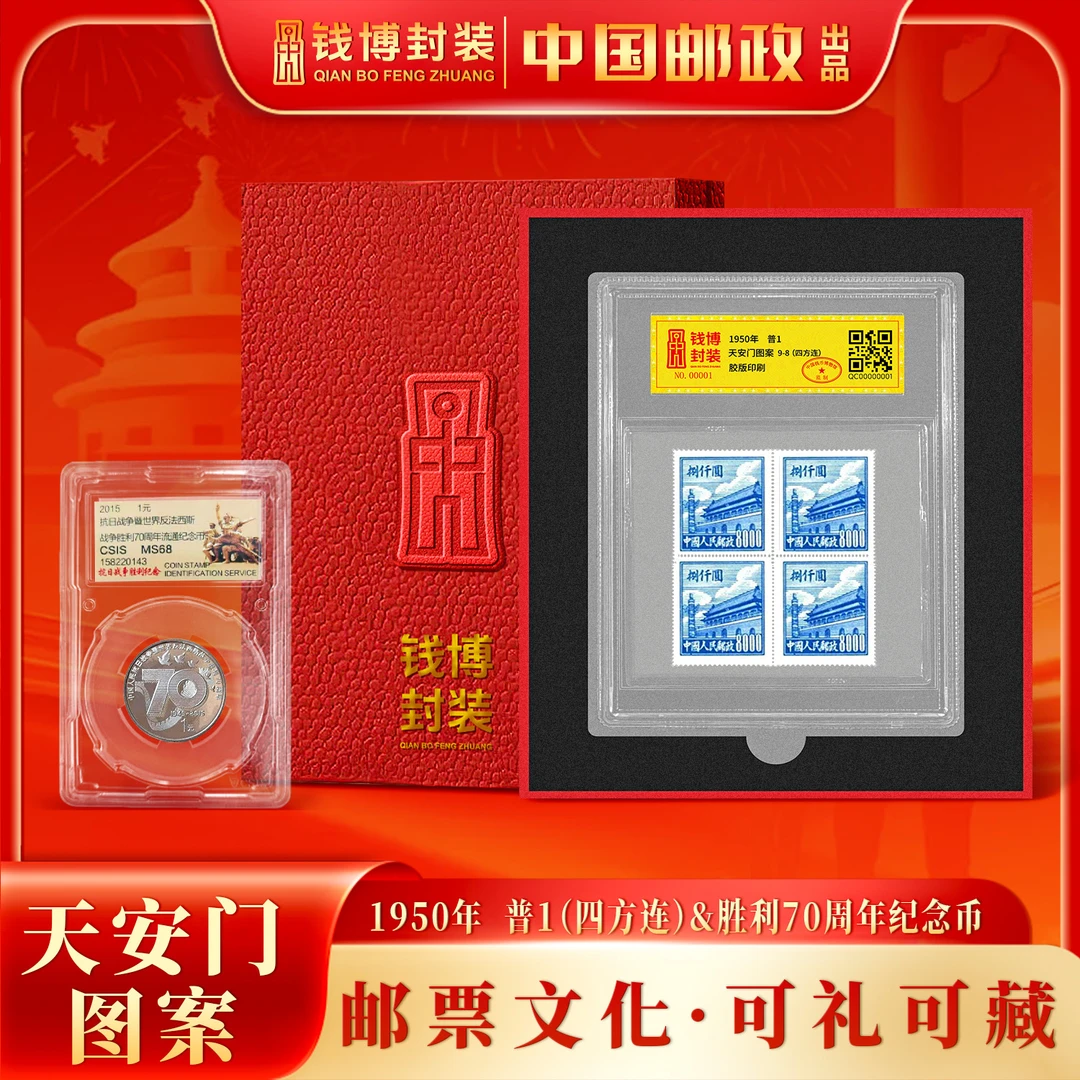 C【钱博封装】普1天安门图案9-8四方连中盒带礼盒+抗战70周年纪念币