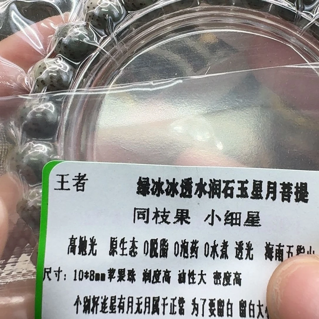 手串星月菩提29王者绿冰同枝苹果10 8