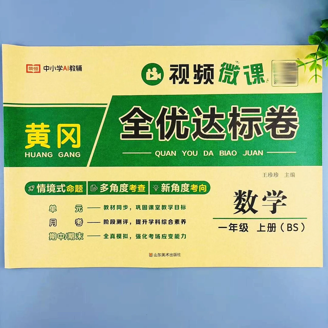 全优达标卷一年级上册数学同步试卷北师大版单元月考期中期末试卷