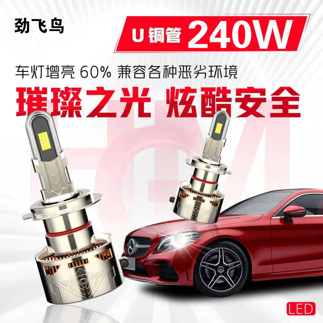 汽车LED大灯240瓦超亮超聚光无损安装远近光大功率（单只价格）灯泡