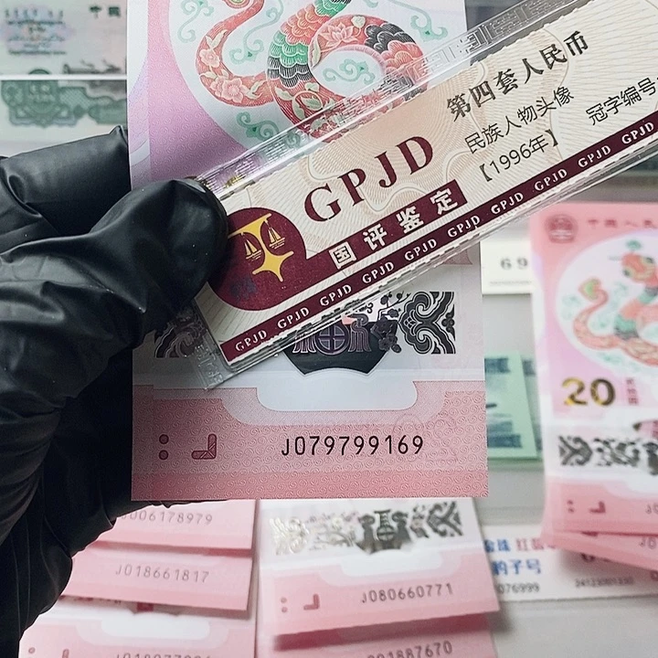 蛇钞079799169金钩倒置