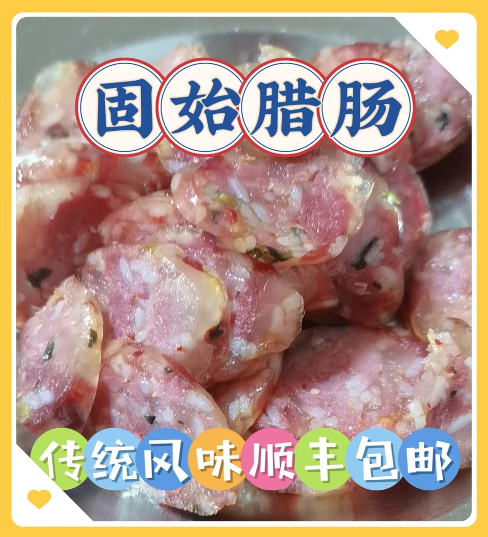固始腊肠自然风晒(煮提前用水泡半天)