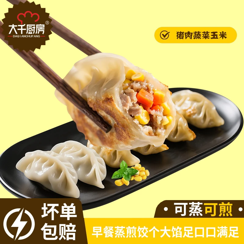 大千厨房玉米蔬菜蒸煎饺学生儿童早餐半成品速冻饺子蒸饺煎饺