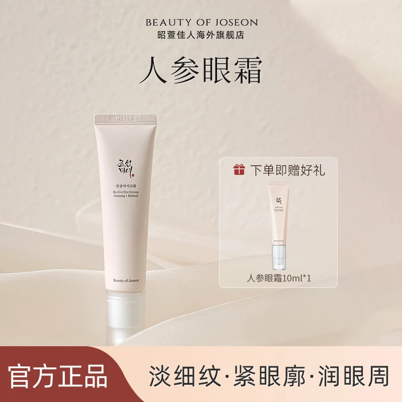 Beauty of Joseon昭萱佳人人参眼霜保湿滋润紧致淡纹抗皱黑眼圈