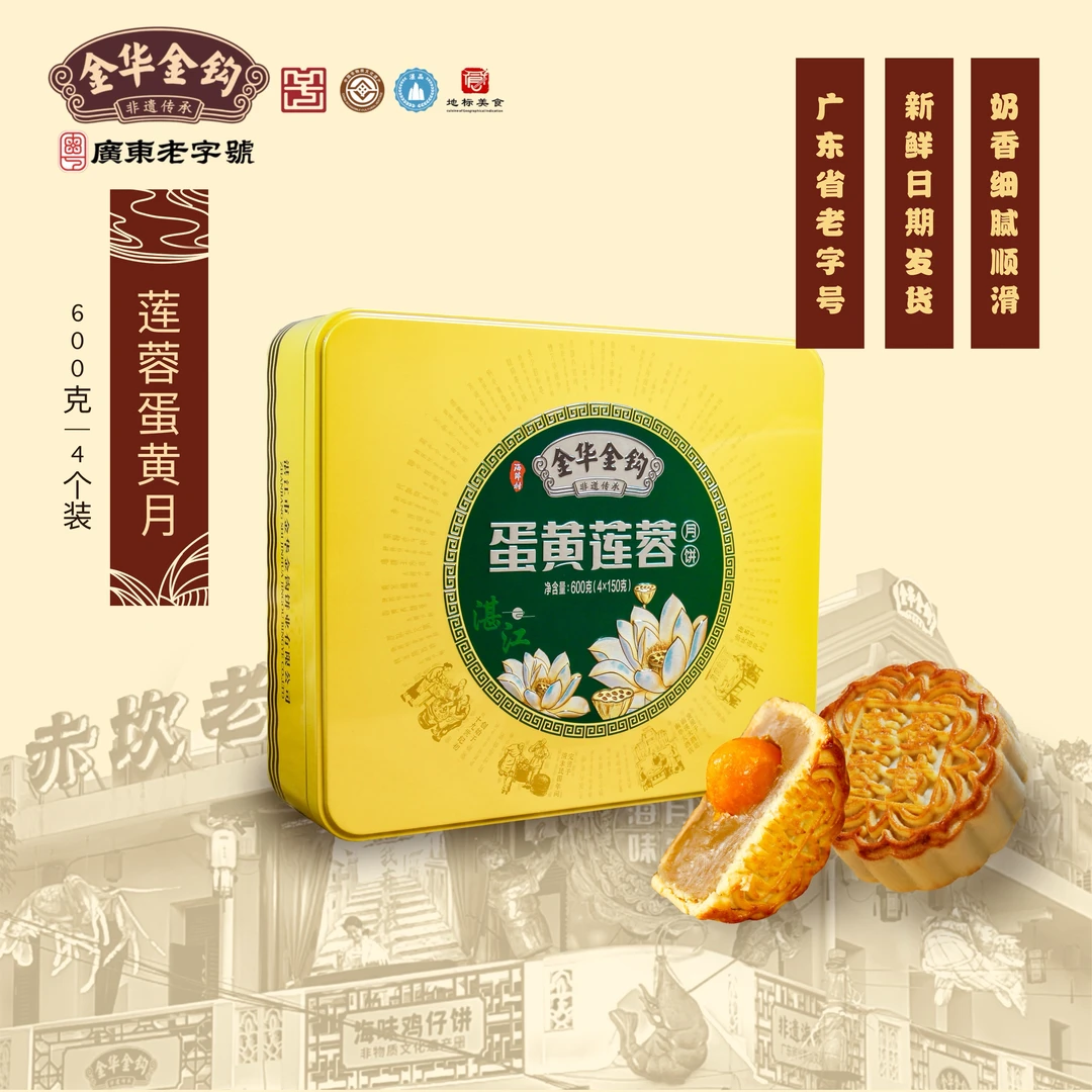 金华金钩【600克铁盒蛋黄莲蓉月饼】广式中秋礼盒经典月饼