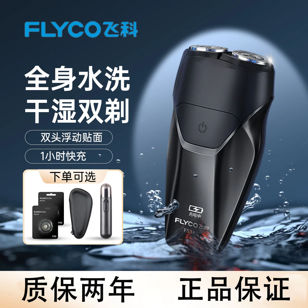 飞科剃须刀电动刮胡刀男士礼物正品2025新款水洗胡须刀全身水洗