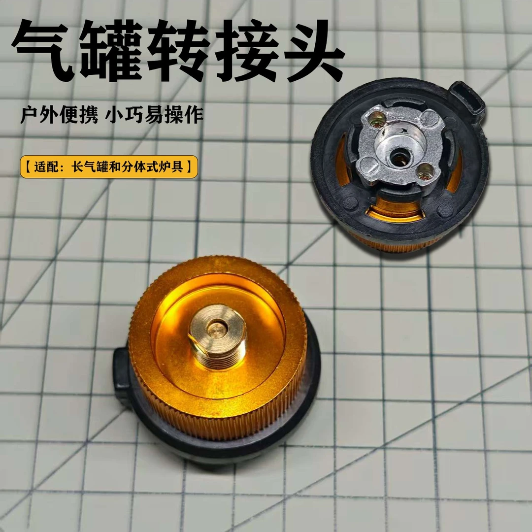 户外卡式气罐转接头长气罐转换头卡式炉具转接器野炊煤气罐转接头