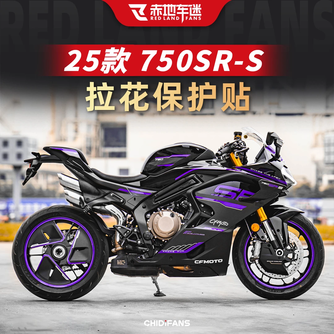 适用于25款春风750SR-S车身拉花保护贴个性贴装饰贴膜防刮改装件