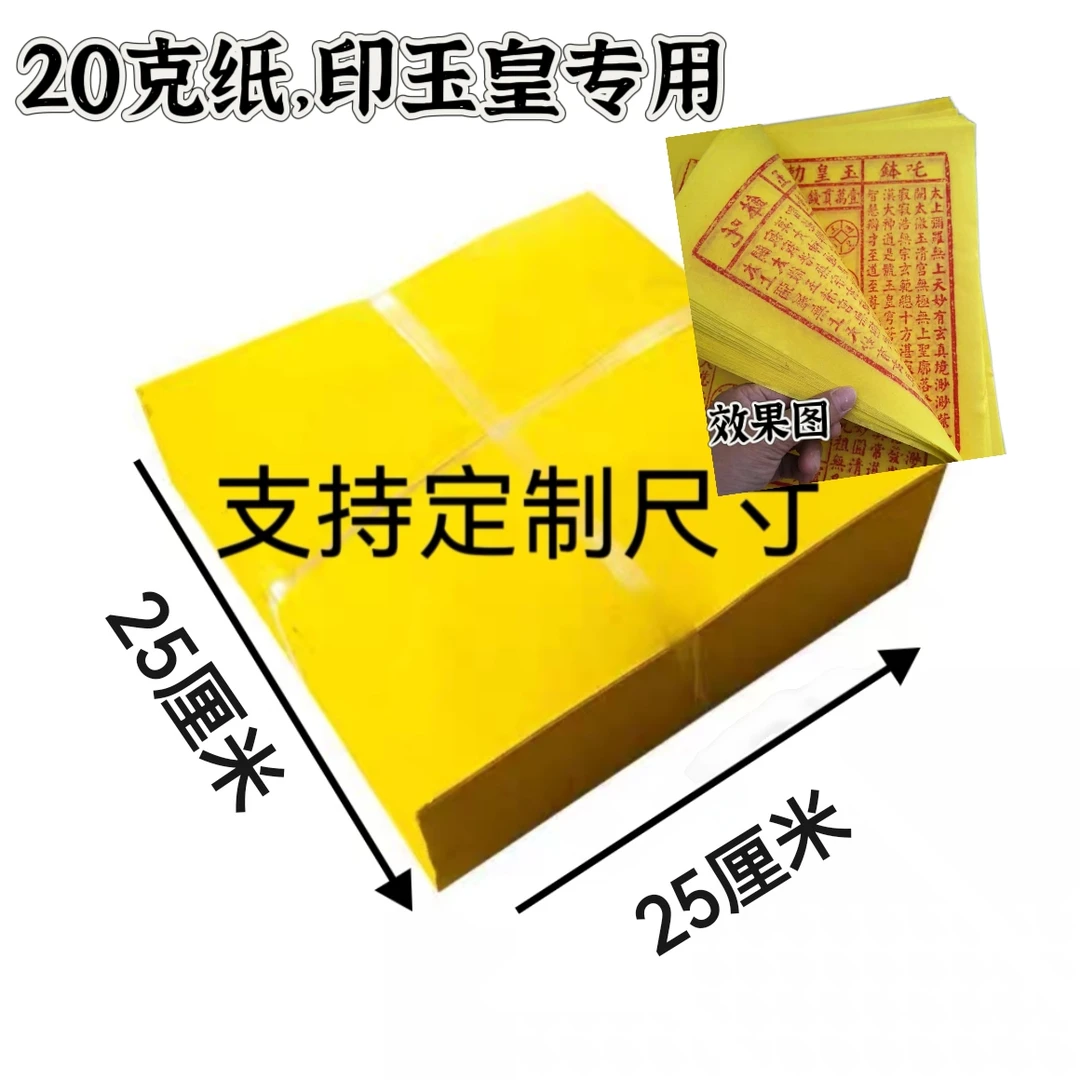 25*25厘米敬神黄表纸打表专用纸大张烧纸批发玉皇印纸正方形黄裱