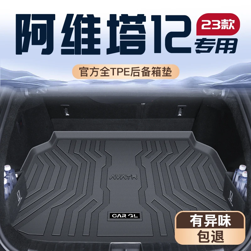 适用于25款阿维塔12专用后备箱垫TPE尾箱垫子车内改装饰配件用品