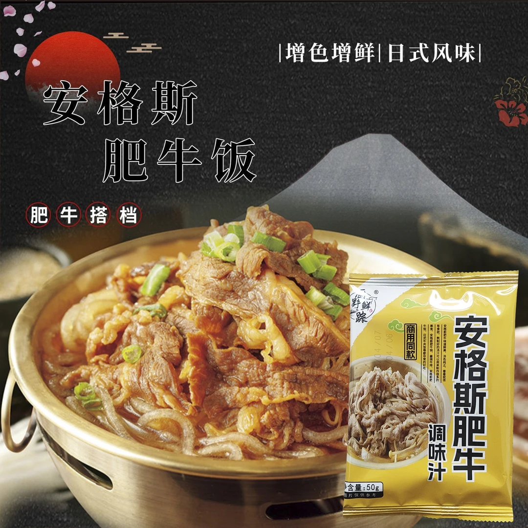 厨野鲜踪安格斯肥牛调味汁肥牛饭日式牛丼饭调味汁50g商用同款