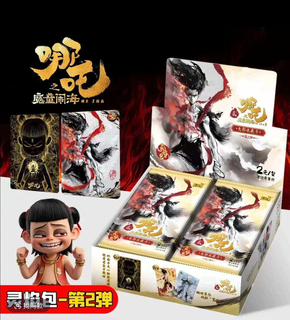 【WR刺盒】哪吒魔童闹海灵焰包第二弹正版收藏卡片(代拆)