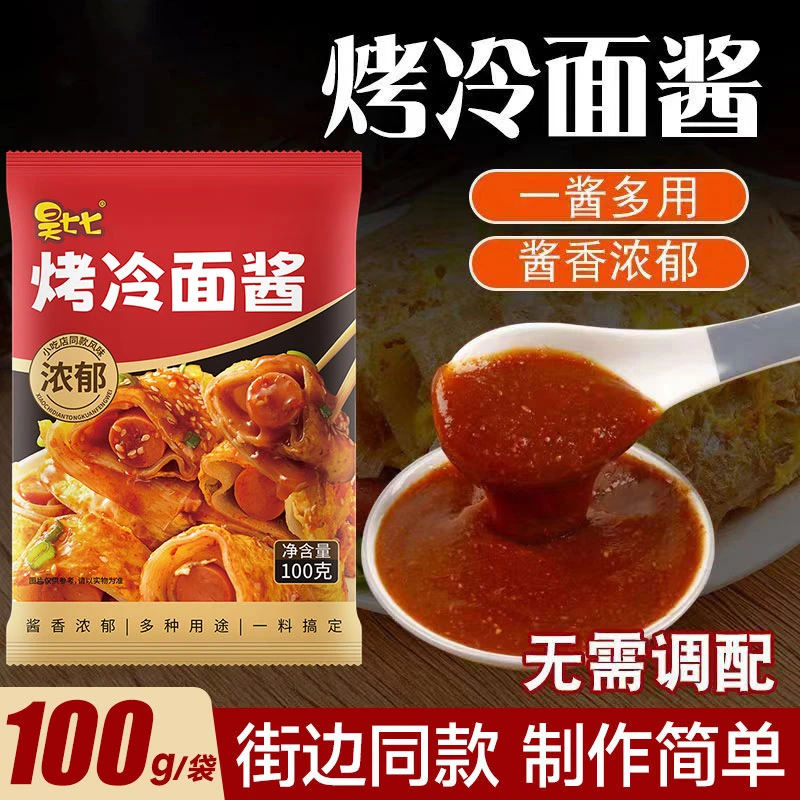 【烤冷面酱料】东北正宗烤冷面酱100g袋装烤冷面专用酱小吃家用酱料