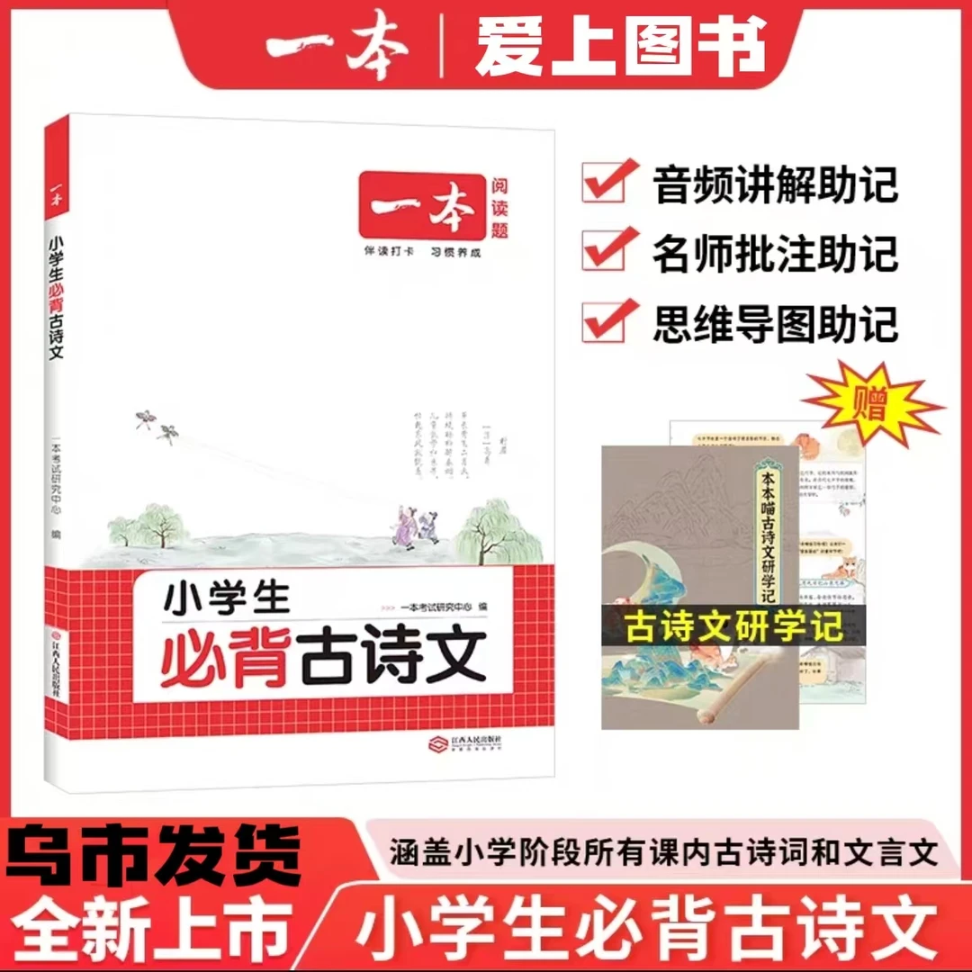 【乌市发货】一本小学生必背古诗文训练