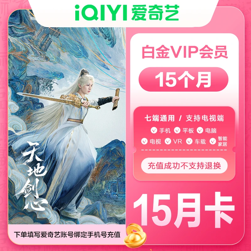 【直充到账】爱奇艺白金会员年卡加赠季卡到账15个月银河奇异果电视