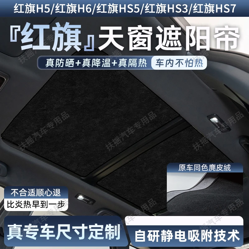 适用红旗H5/HS5/HS3/H6/HS7/H9天窗遮阳帘天幕车顶部前挡防晒隔热
