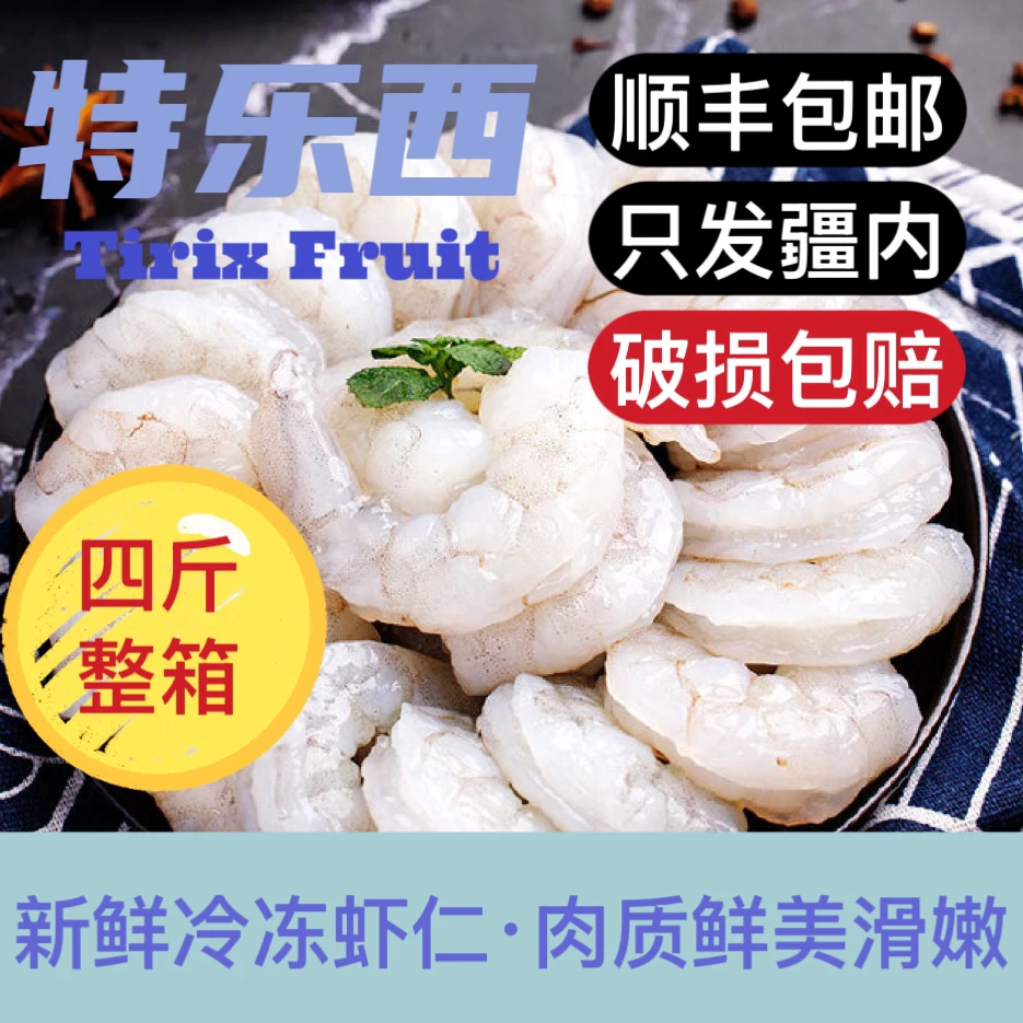 【特乐西】虾仁 新鲜冷冻虾仁四斤装顺丰包邮