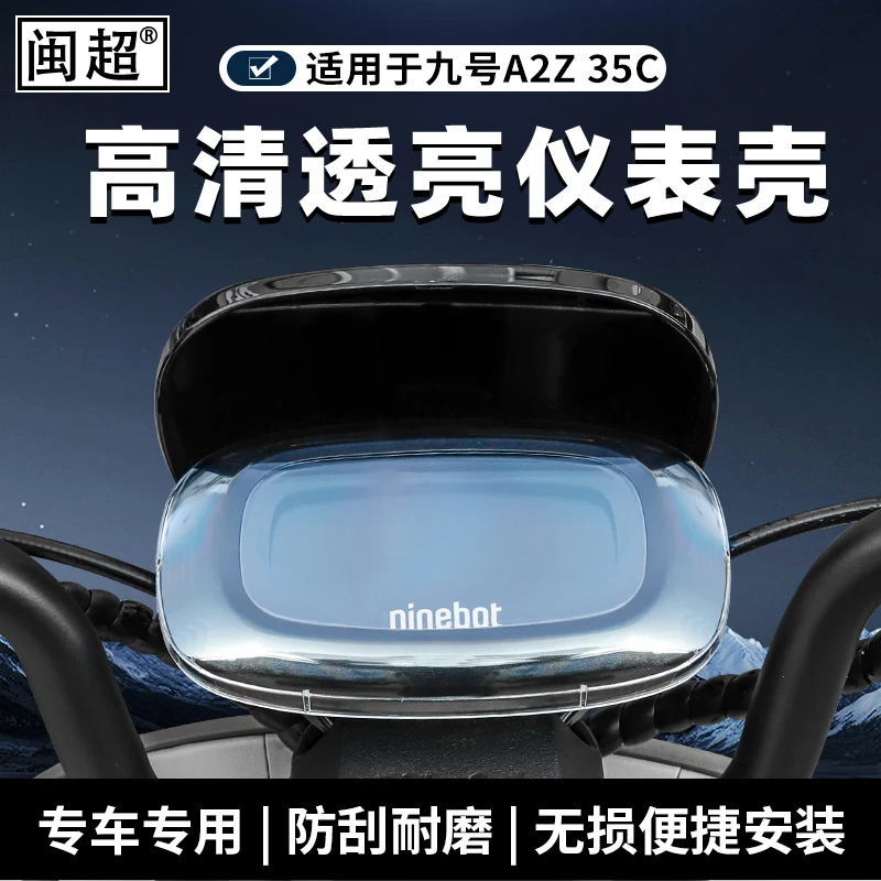 适用九号A2Z仪表罩电动车屏幕保护壳A2z90/A2z40/A2z60改装饰配件