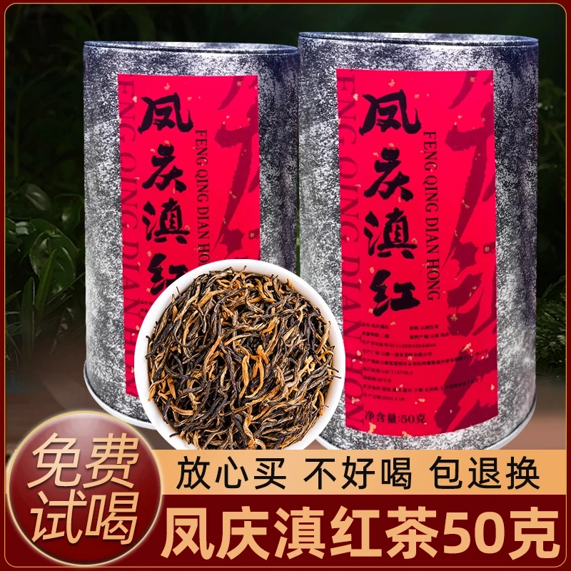 【直播专属】滇红 云南凤庆古树滇红 散茶 50g
