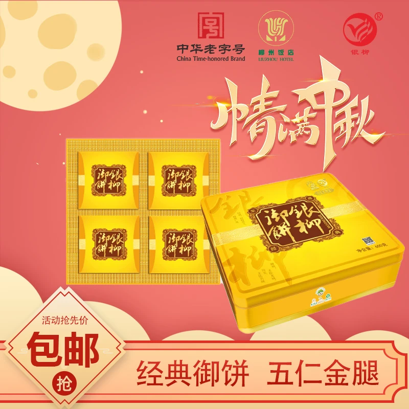 【银柳御饼礼盒】2盒 柳州饭店月饼五仁金腿精选礼盒 600g/盒
